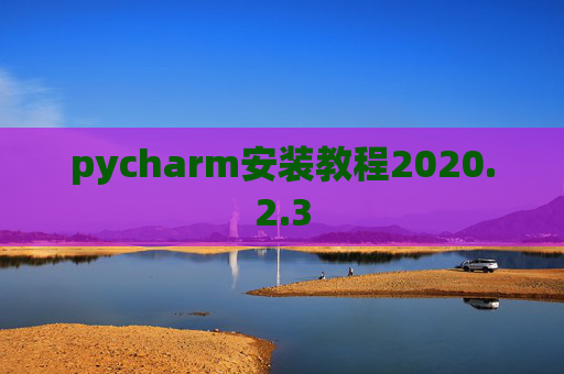 pycharm安装教程2020.2.3