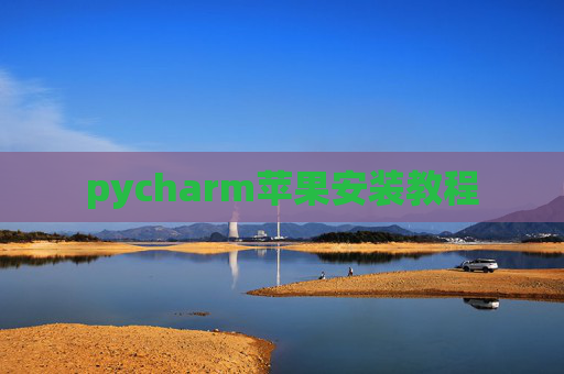 pycharm苹果安装教程 pycharm苹果安装教程